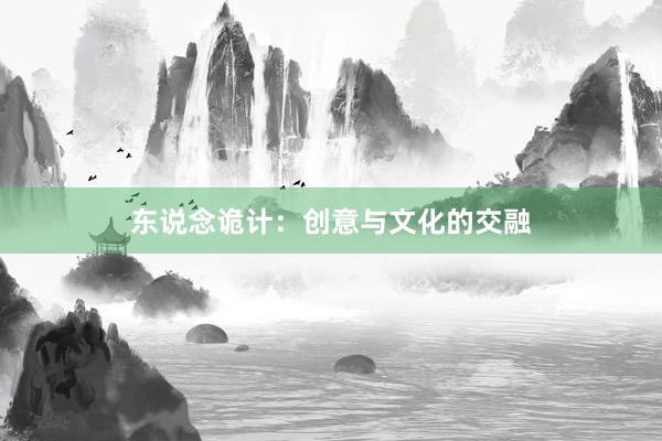 东说念诡计：创意与文化的交融