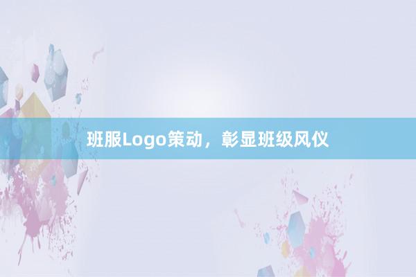 班服Logo策动,彰显班级风仪