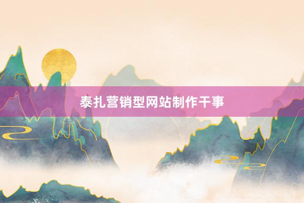 泰扎营销型网站制作干事
