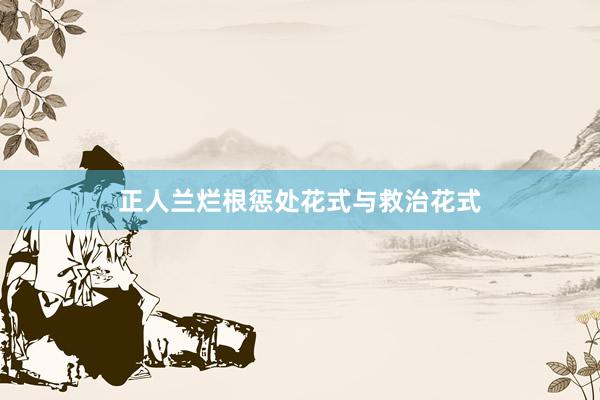 正人兰烂根惩处花式与救治花式