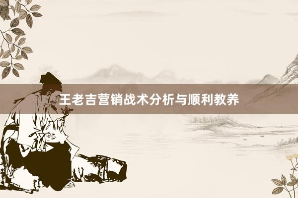 王老吉营销战术分析与顺利教养