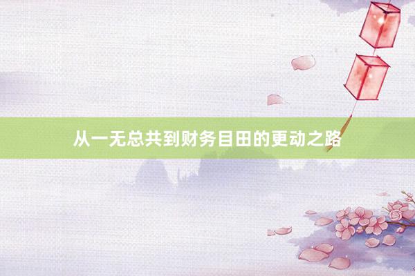从一无总共到财务目田的更动之路